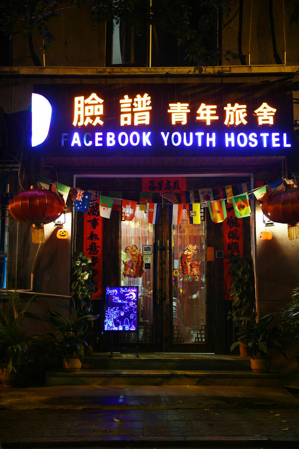 Xian Facebook Youth Hostel Сиань Экстерьер фото